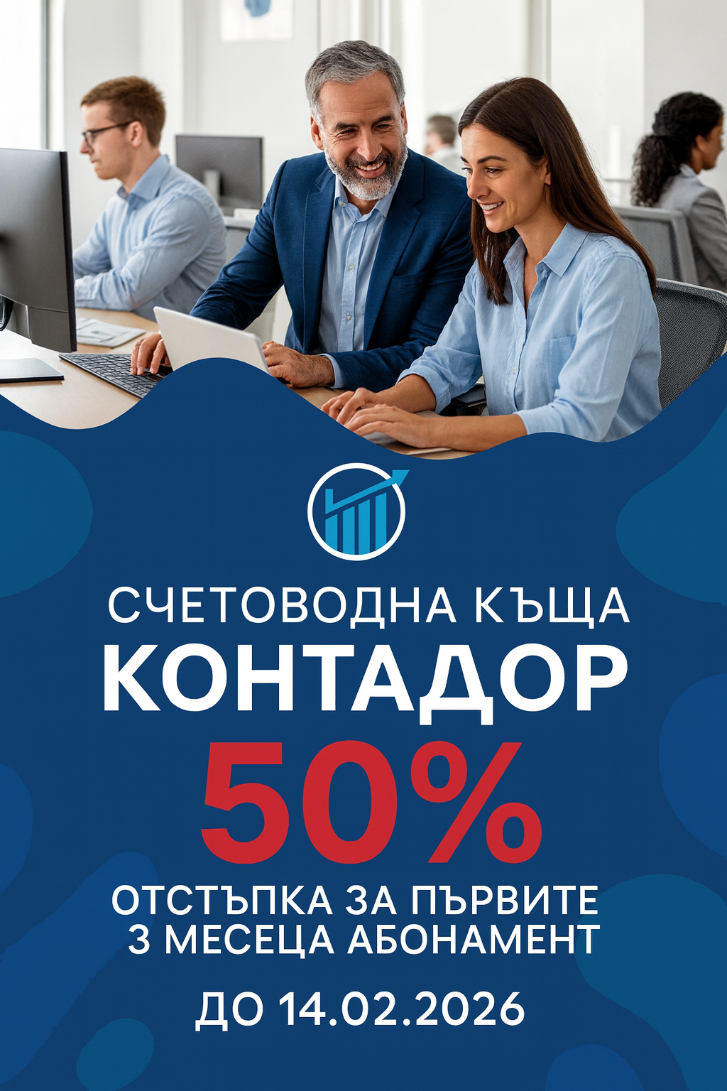 Промоция – намаления за първите 3 месеца от Счетоводна къща КОНТАДОР