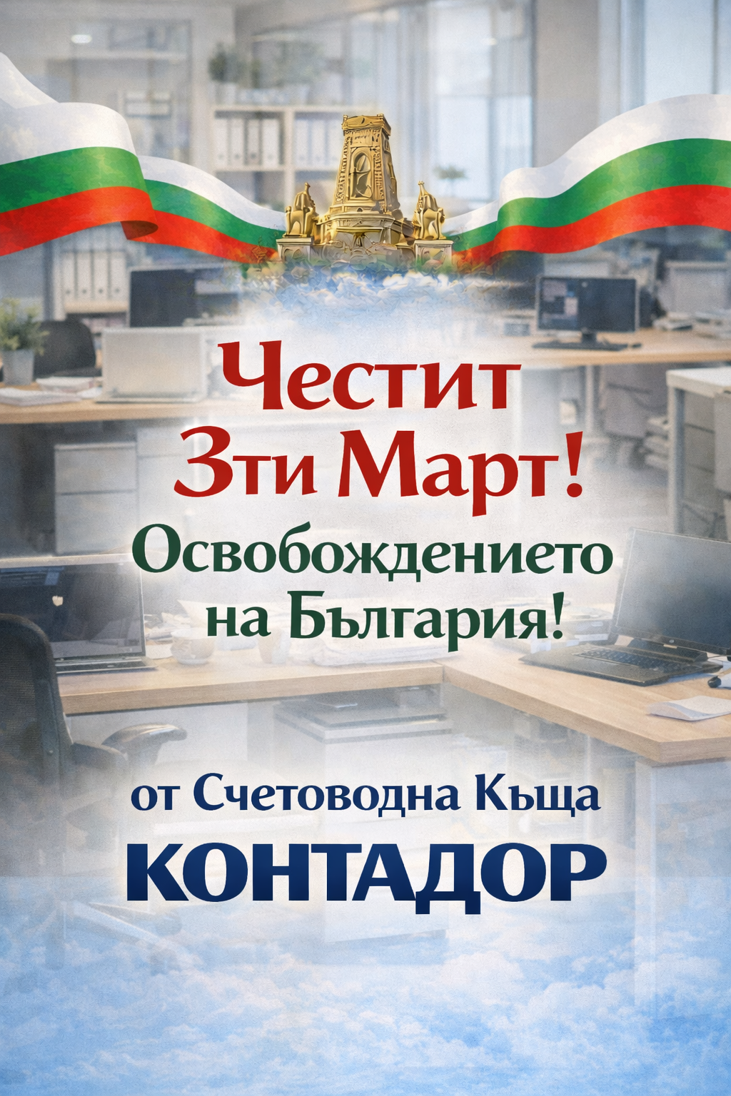 Честит 3-ти март – Счетоводна къща КОНТАДОР