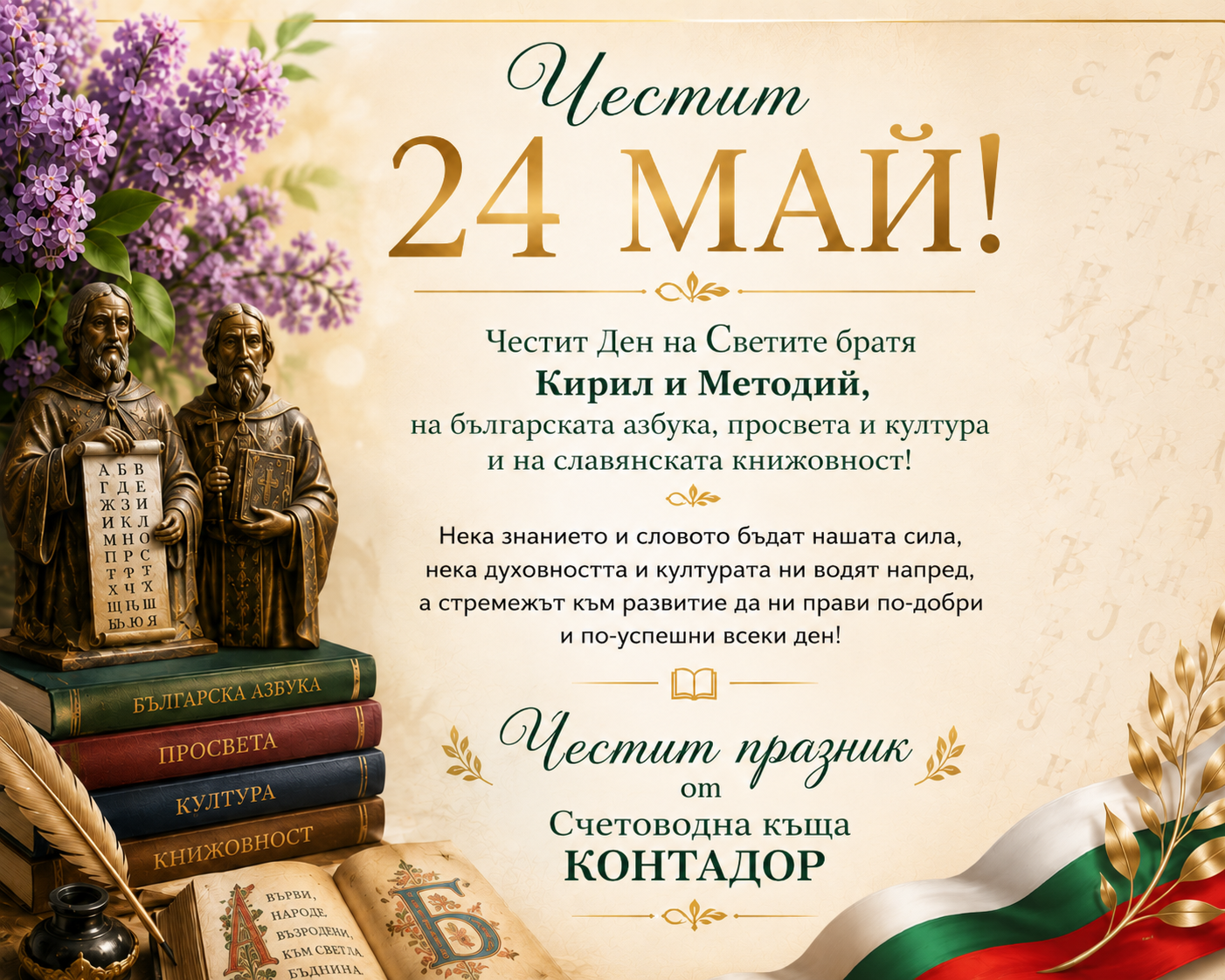 Честит 24 май – Счетоводна къща КОНТАДОР