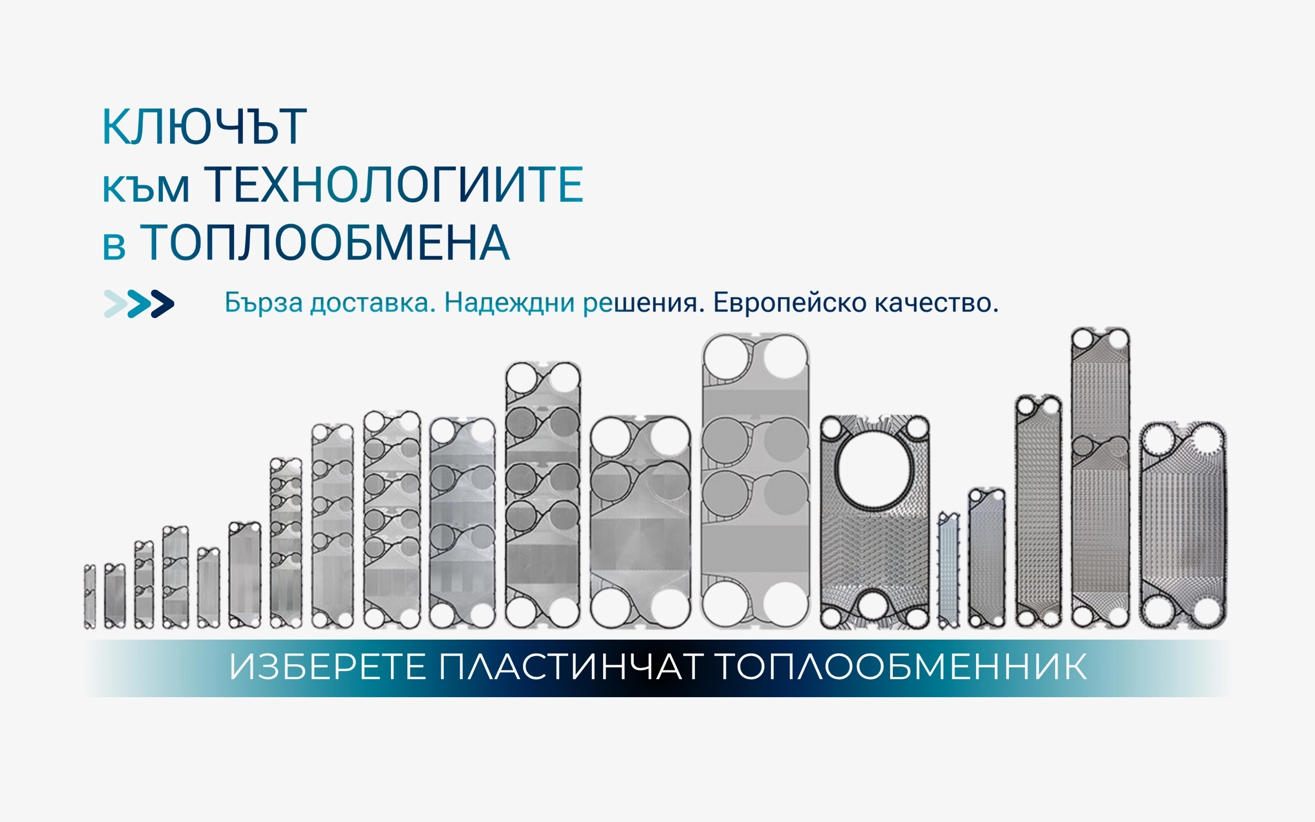 Пластини за пластинчати топлообменници КОНТЕХ