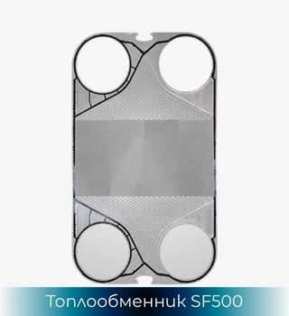 Топлообменник SonFlow SF500
