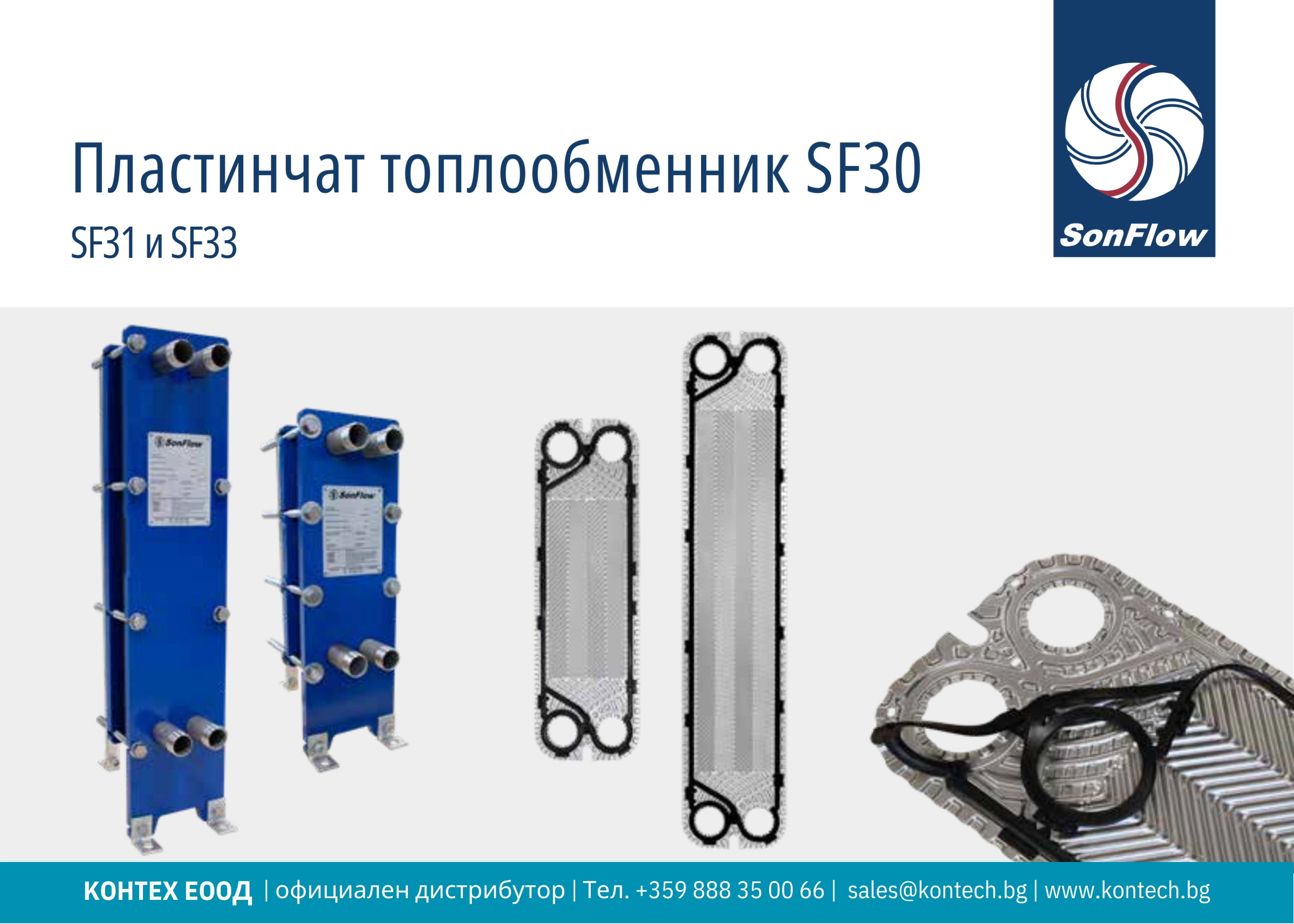 Топлообменник SonFlow SF31 SonFlow SF313