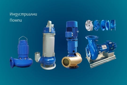 Индустриални Помпи