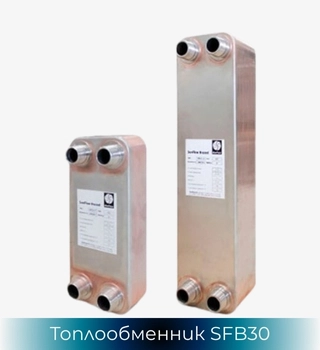Топлообменник SFB31, Топлообменник SFB32