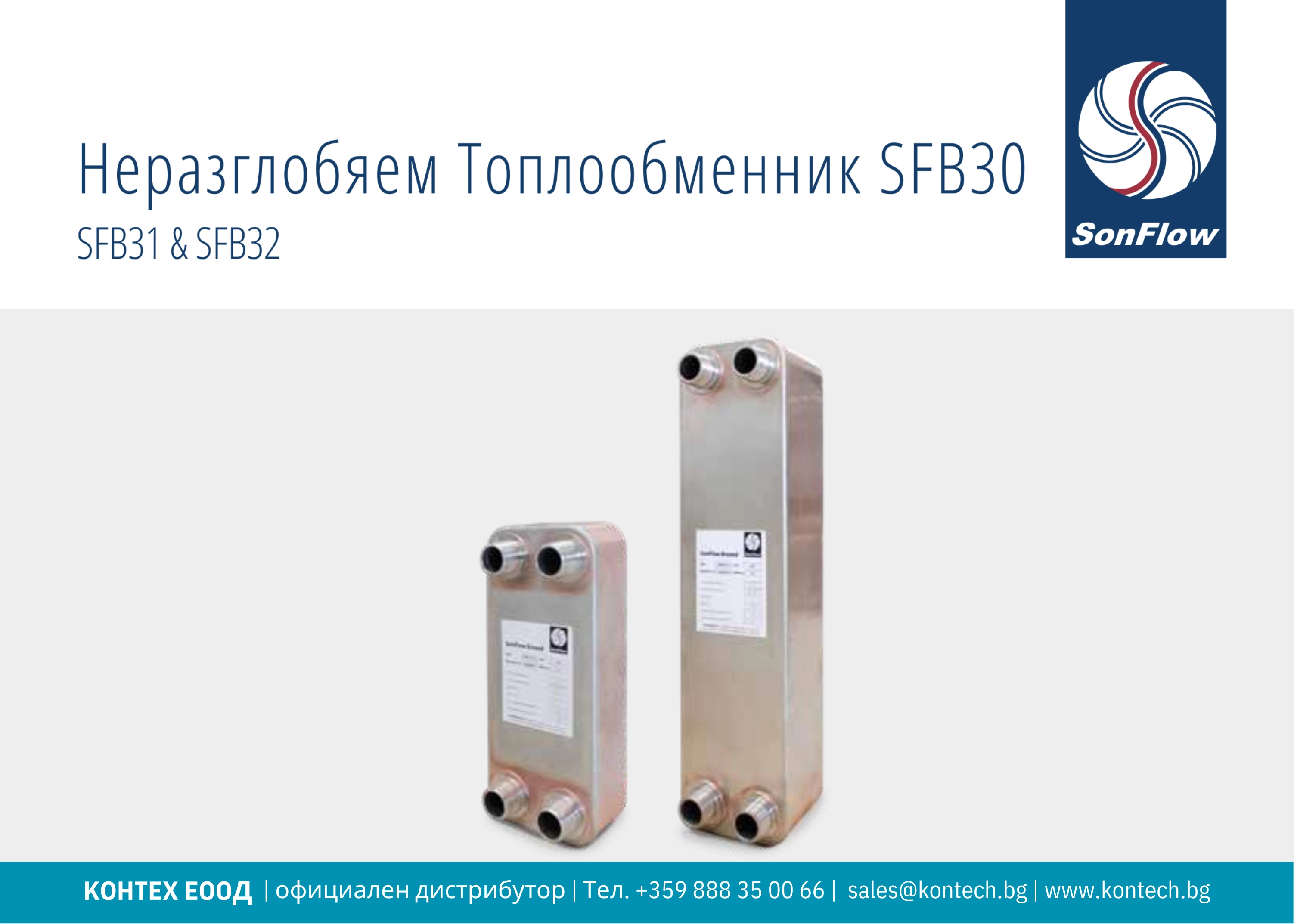 SonFlow SFB31 heat exchanger, SonFlow SFB32 heat exchanger  