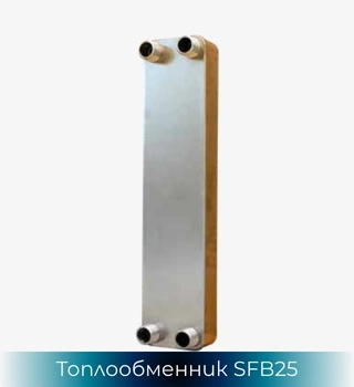 Пластинчат неразглобяем топлообменник SonFlow SFB25