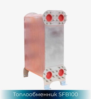 SonFlow SFB101 топлообменник