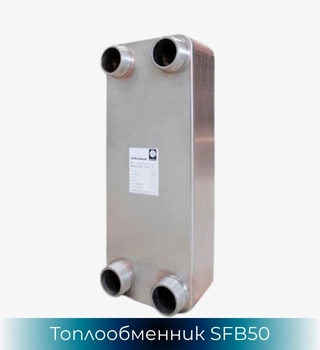 SonFlow SFB51 топлообменник