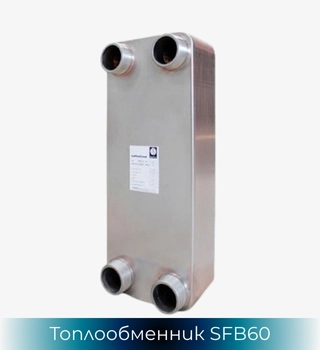 SonFlow SFB61 топлообменник
