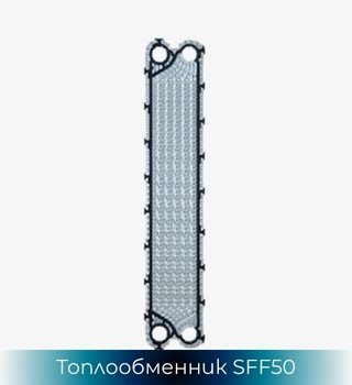 SonFlow SFF51 топлообменник