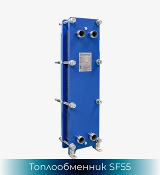 Топлообменник SonFlow SF55, SonFlow SF56 и SonFlowSF57