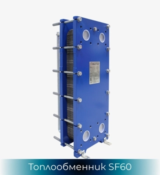 Топлообменник SonFlow SF61, SonFlow SF62 и SonFlow SF63