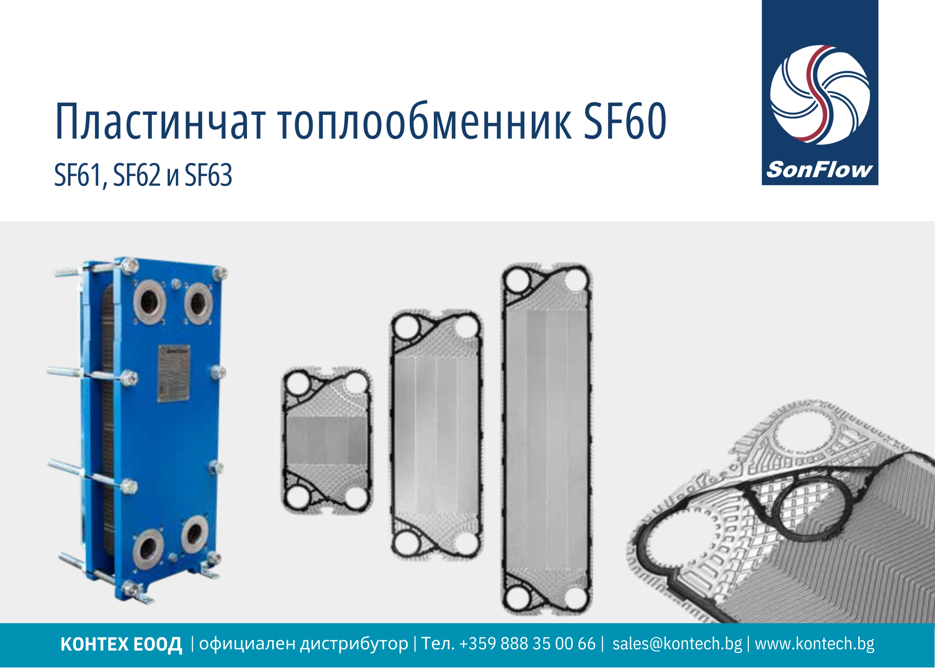 Топлообменник SonFlow SF61, SonFlow SF62 и SonFlow SF63