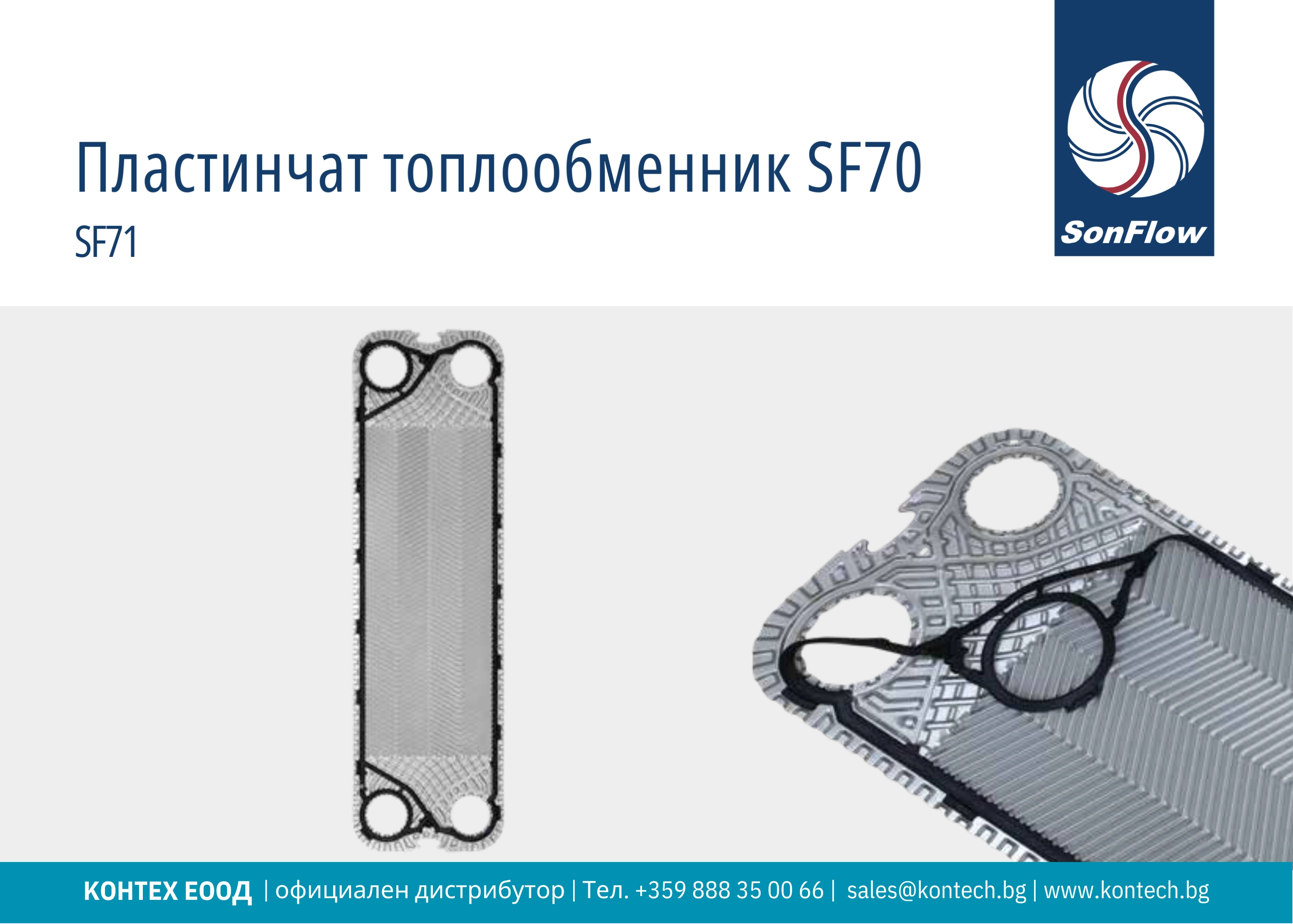 Топлообменник SonFlow SF71