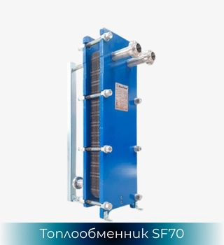 Топлообменник SonFlow SF71