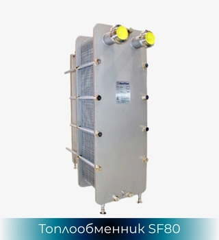 Топлообменник SonFlow SF81