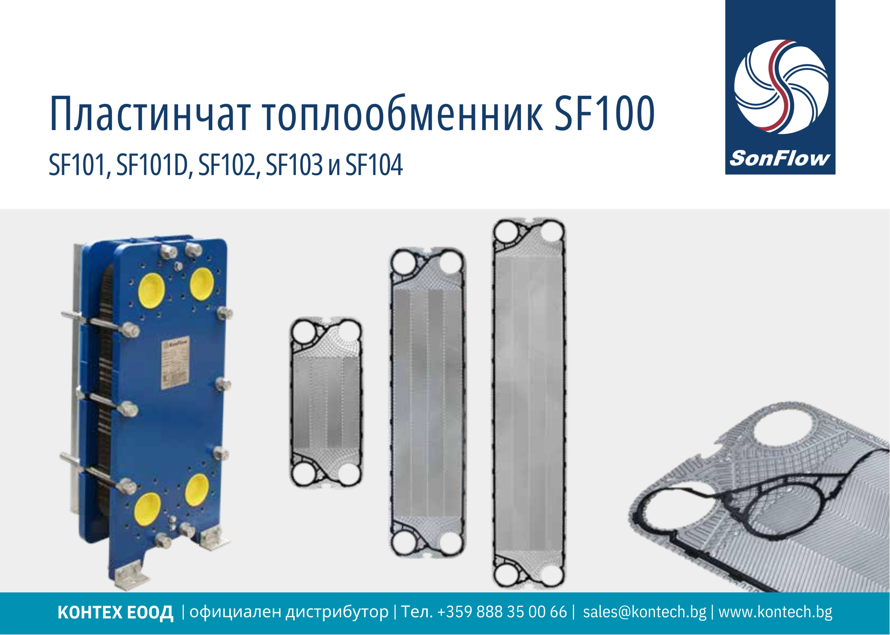 Топлообменник SonFlow SF101, SonFlow SF101D, SonFlow SF102, SonFlow SF103 и SonFlow SF104