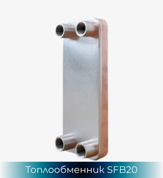 Пластинчат неразглобяем топлообменник SonFlow SFB20 SFB21 SFB22