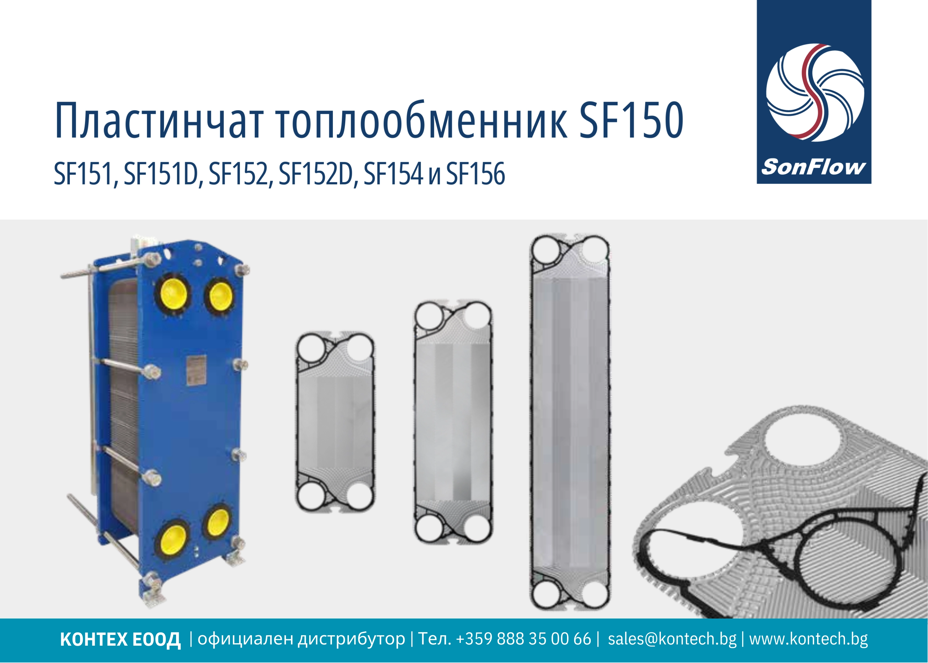 Топлообменник SonFlow SF151, SonFlow  SF151D, SonFlow SF152, SonFlow  SF152D, SonFlow SF154 и SonFlow SF156