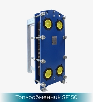 Топлообменник SonFlow SF151, SonFlow  SF151D, SonFlow SF152, SonFlow  SF152D, SonFlow SF154 и SonFlow SF156