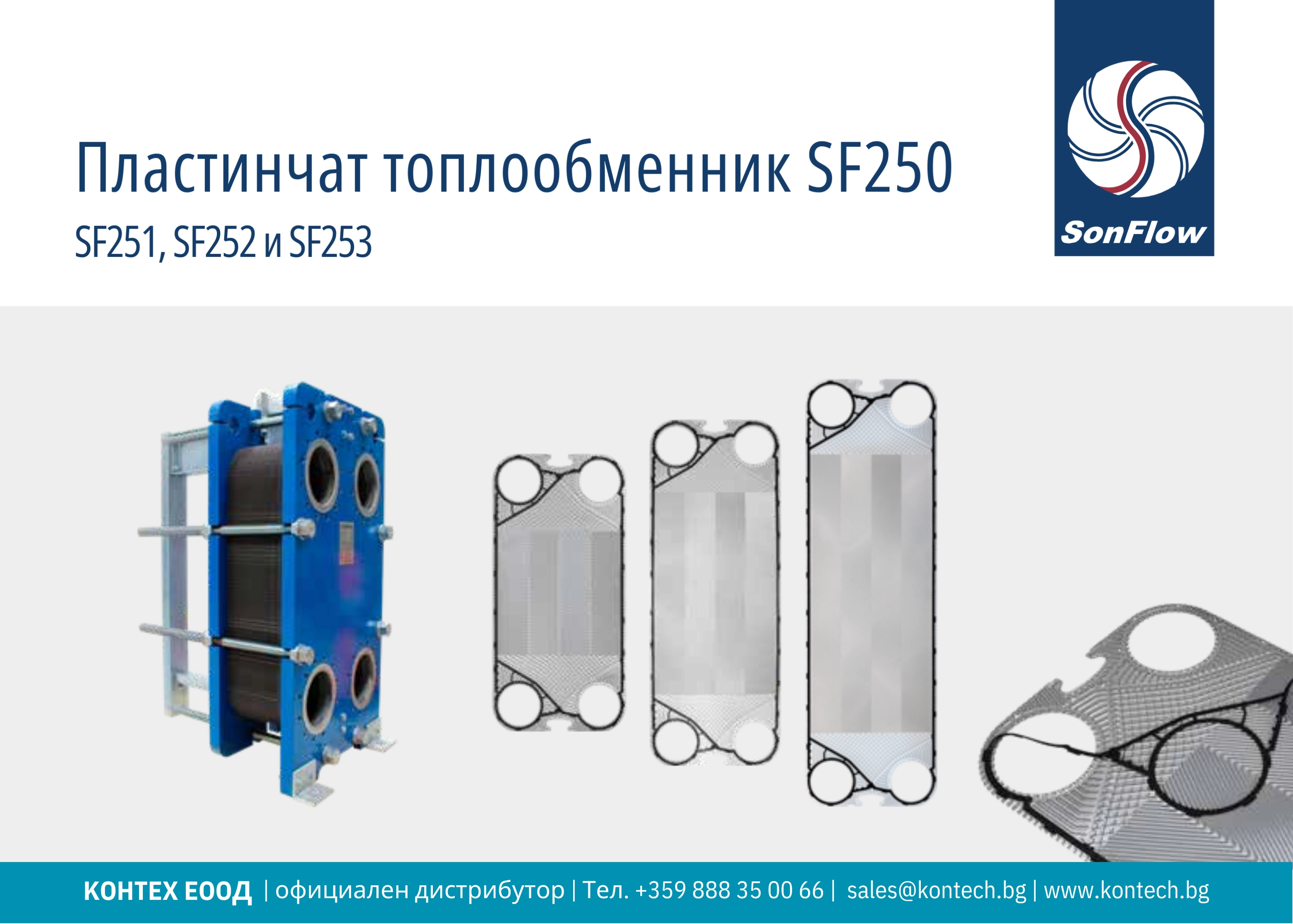 Топлообменник SonFlow SF251, SonFlow SF252 и SonFlow 