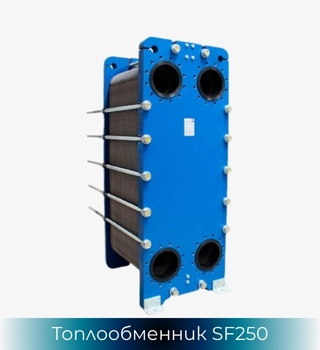 Топлообменник SonFlow SF251, SonFlow SF252 и SonFlow 