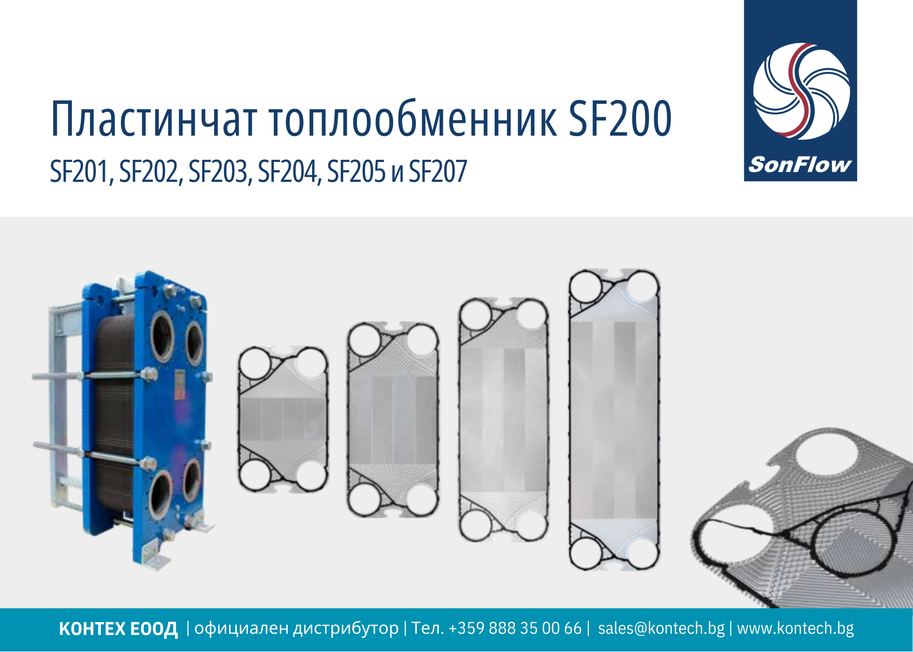 Топлообменник SonFlow SF201, SonFlow SF202, SonFlow SF203, SonFlow SF204, SonFlow SF205 и SonFlow SF207