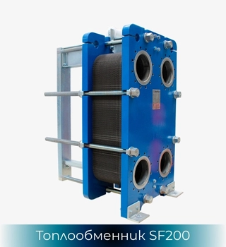 Топлообменник SonFlow SF201, SonFlow SF202, SonFlow SF203, SonFlow SF204, SonFlow SF205 и SonFlow SF207