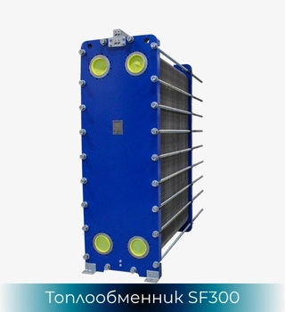 Топлообменник SonFlow SF301, SonFlow SF302, SonFlow SF304 и SonFlow SF305
