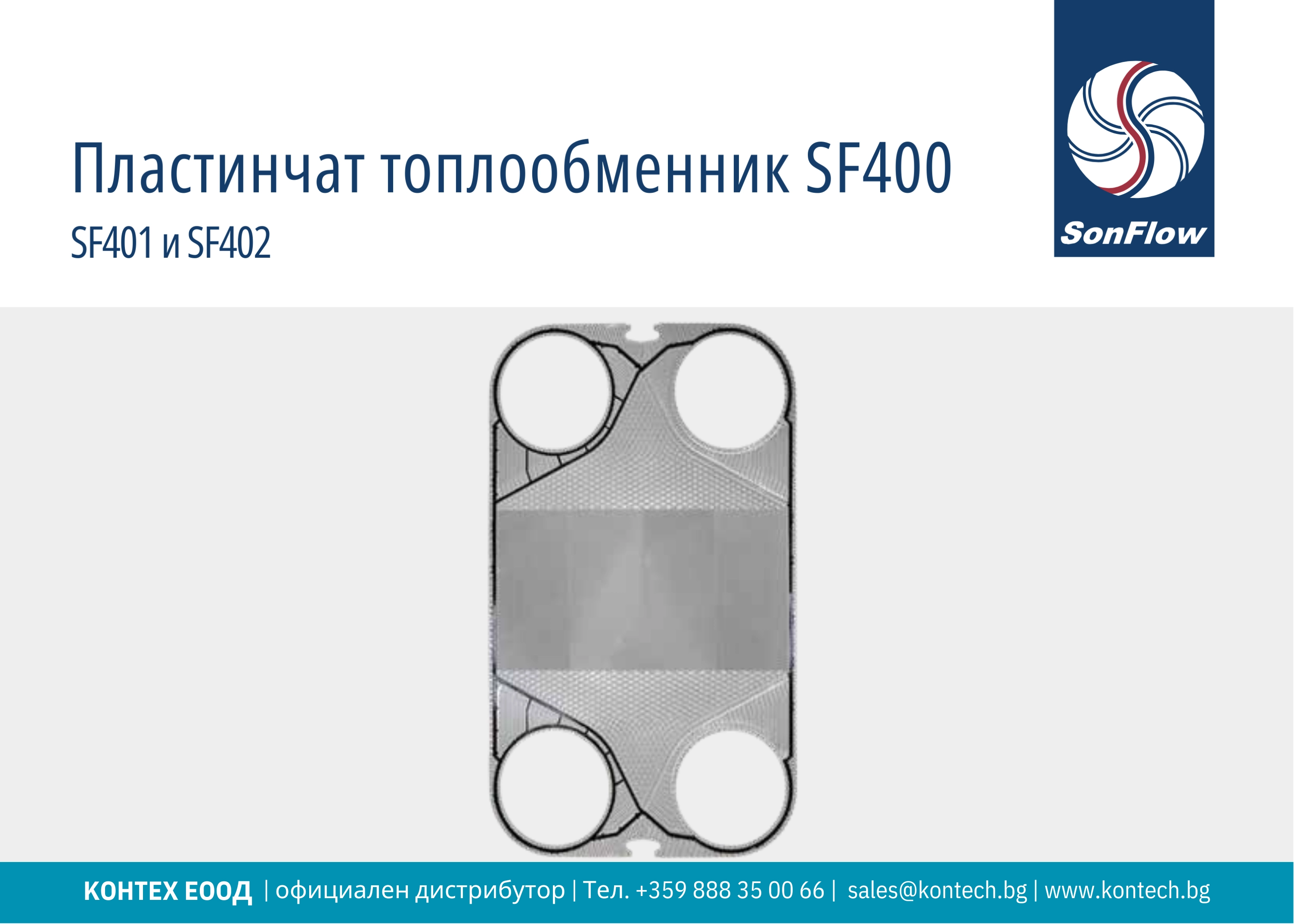 Топлообменник SonFlow SF401 и SonFlow SF402