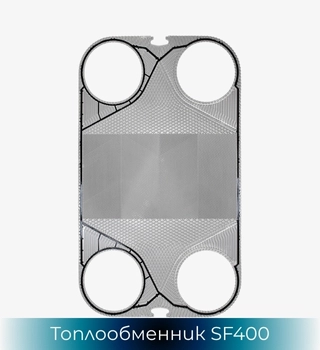 Топлообменник SonFlow SF401 и SonFlow SF402