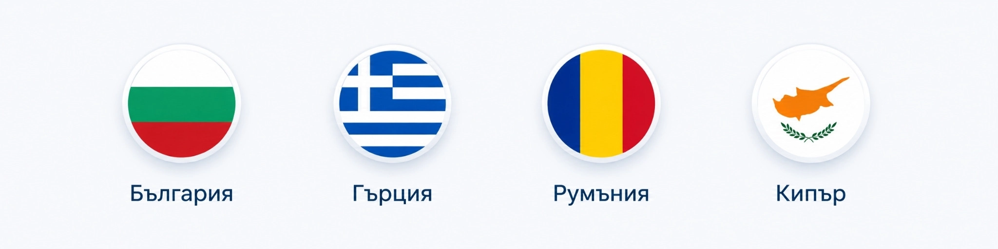 Търговски региони на КОНТЕХ: България, Гърция, Румъния и Кипър