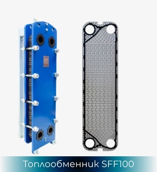 SonFlow SFF101 топлообменник