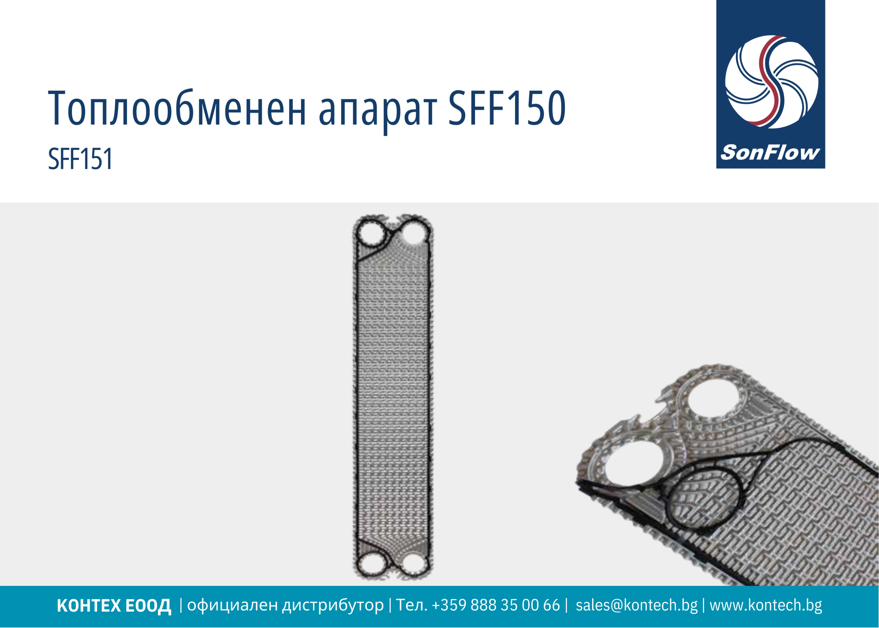 SonFlow SFF150 топлообменник