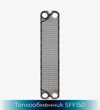 SonFlow SFF150 топлообменник