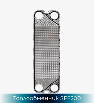 SonFlow SFF200 топлообменник