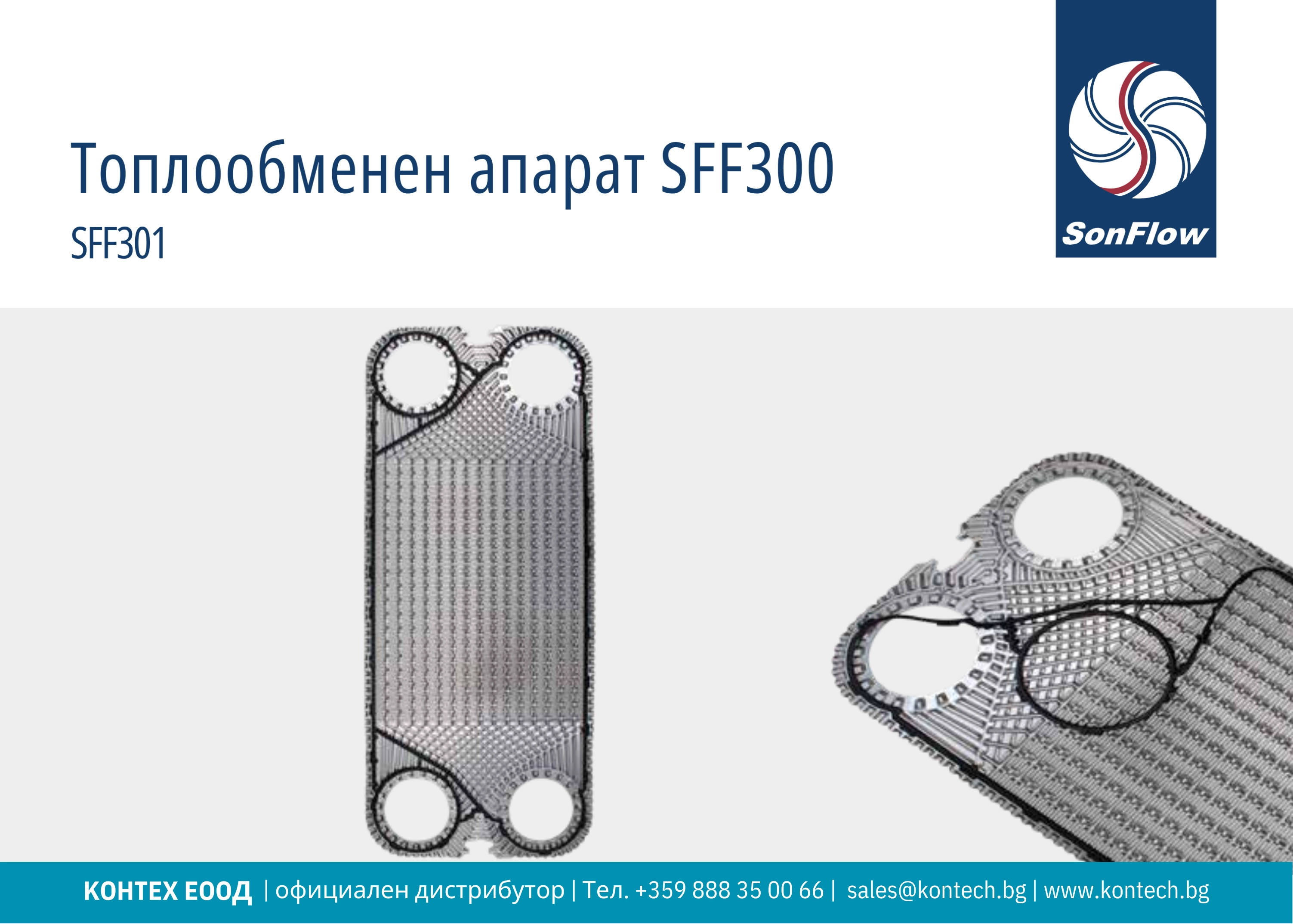 SonFlow SFF300 топлообменник