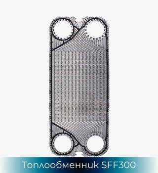 SonFlow SFF300 топлообменник