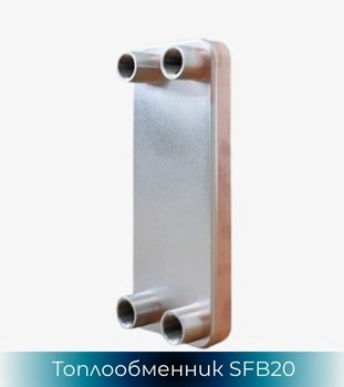 SonFlow SFB21 топлообменник