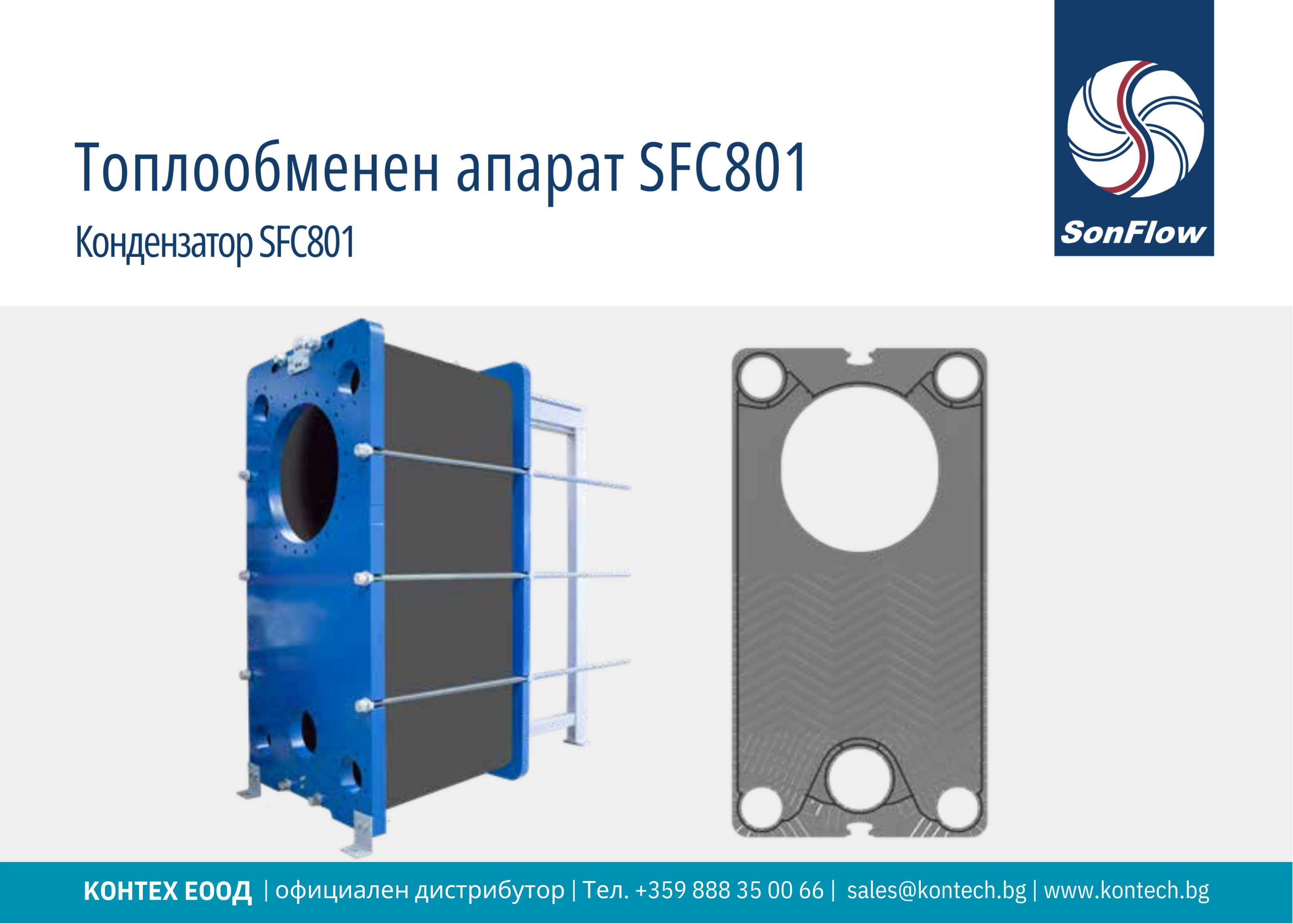 Кондензатор SonFlow SFC801 / Изпарител SonFlow SFC801