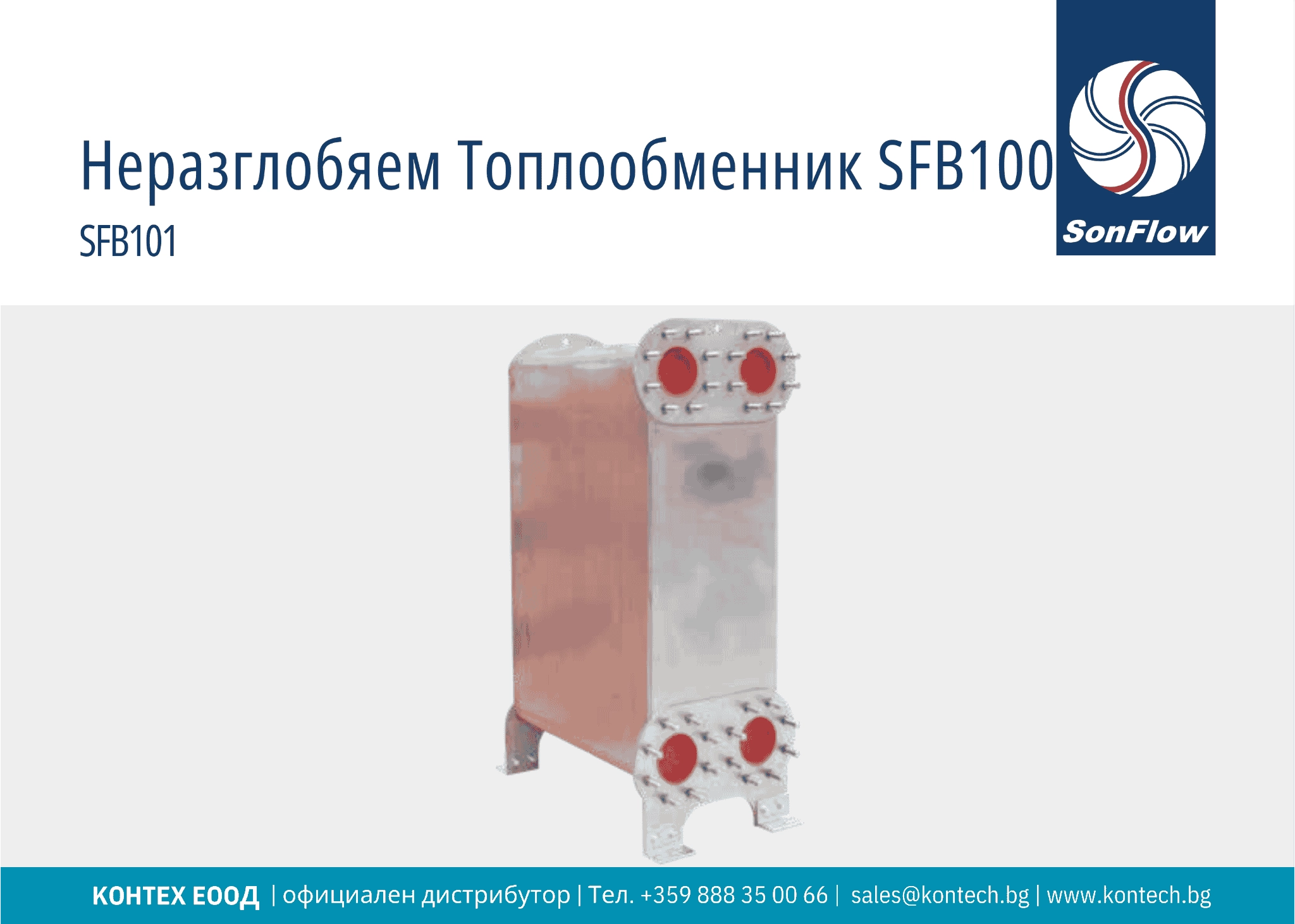 Топлообменен апарат SFB100 SonFlow неразглобяем пластинчат топлообменен апарат SFB100, серия SFB101