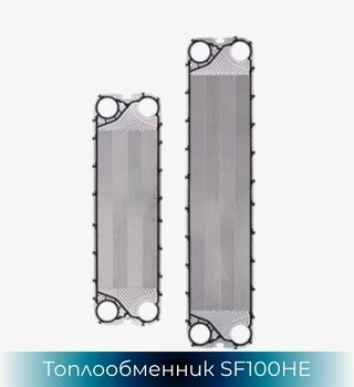 Две пластини High Efficiency (HE) с различни размери от серията SonFlow SF100HE