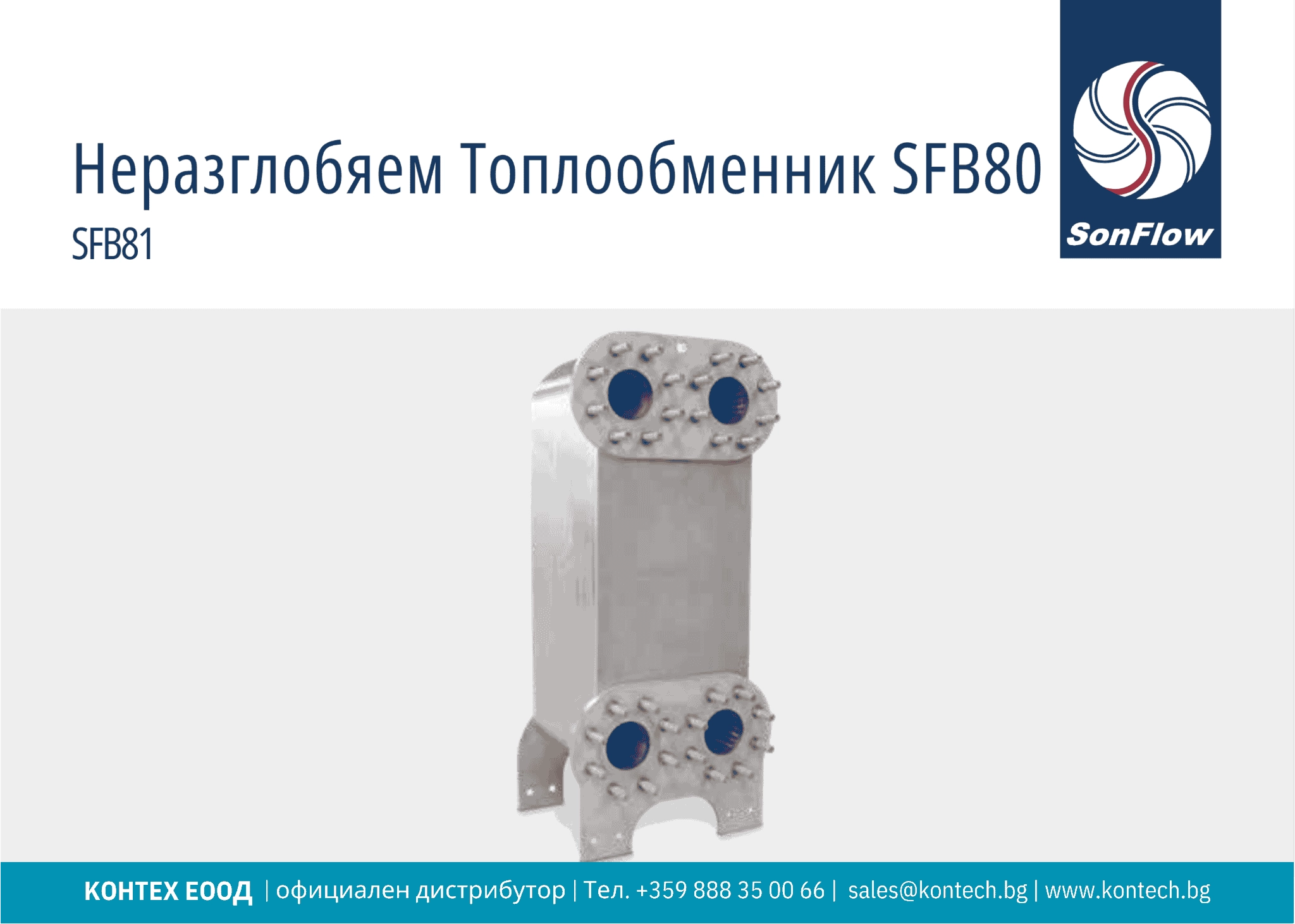 Топлообменен апарат SFB80 SonFlow неразглобяем пластинчат топлообменен апарат SFB80, серия SFB81