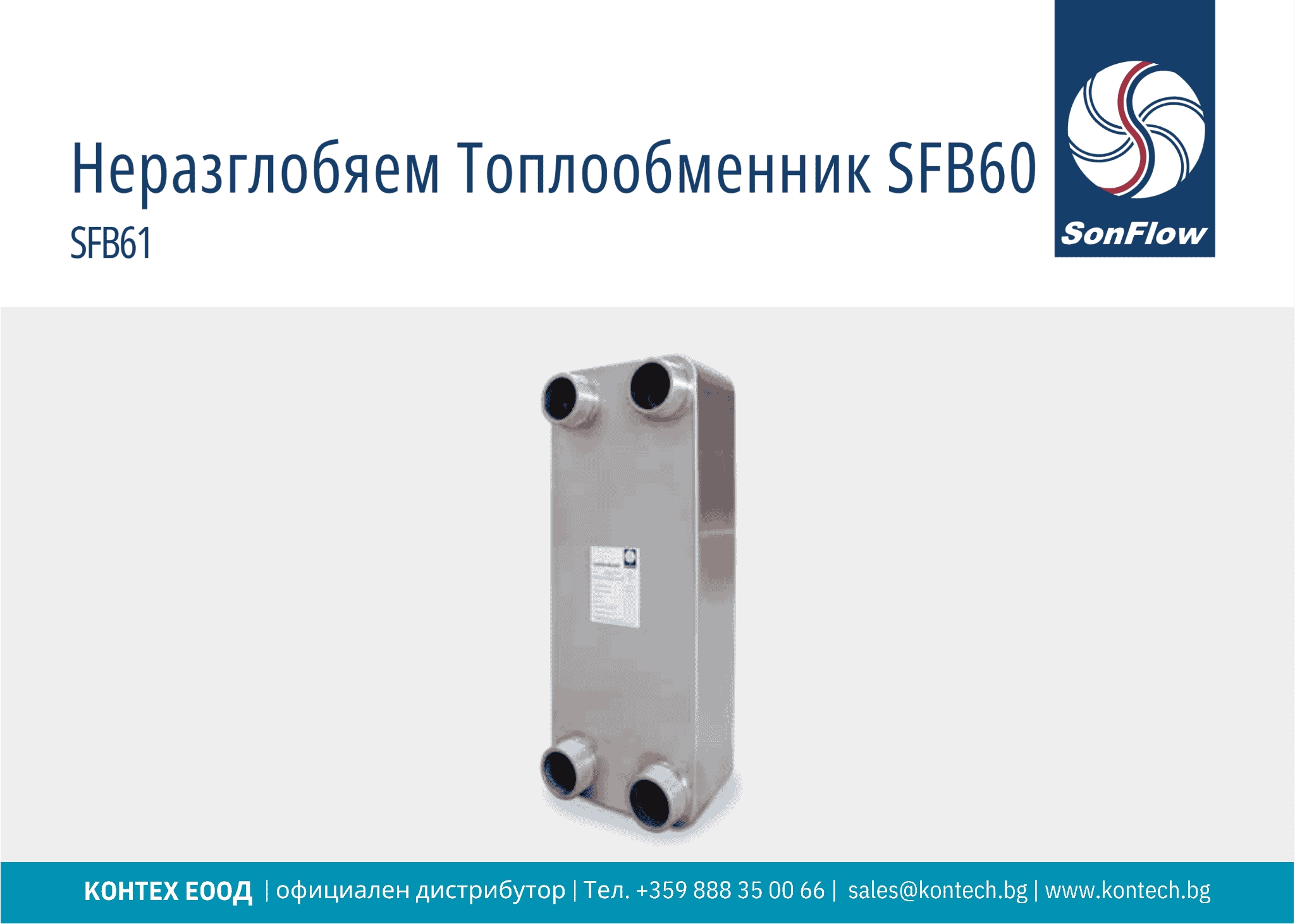 Топлообменен апарат SFB60 SonFlow неразглобяем пластинчат топлообменен апарат SFB60