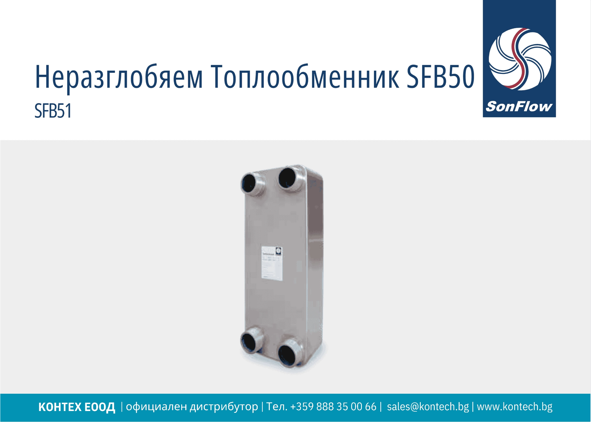 Топлообменен апарат SFB50 SonFlow неразглобяем пластинчат топлообменен апарат SFB50