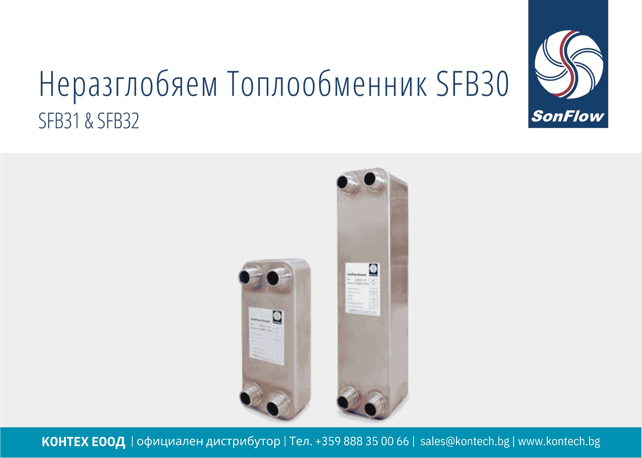 Топлообменен апарат SFB30 SonFlow неразглобяем пластинчат топлообменен апарат SFB30