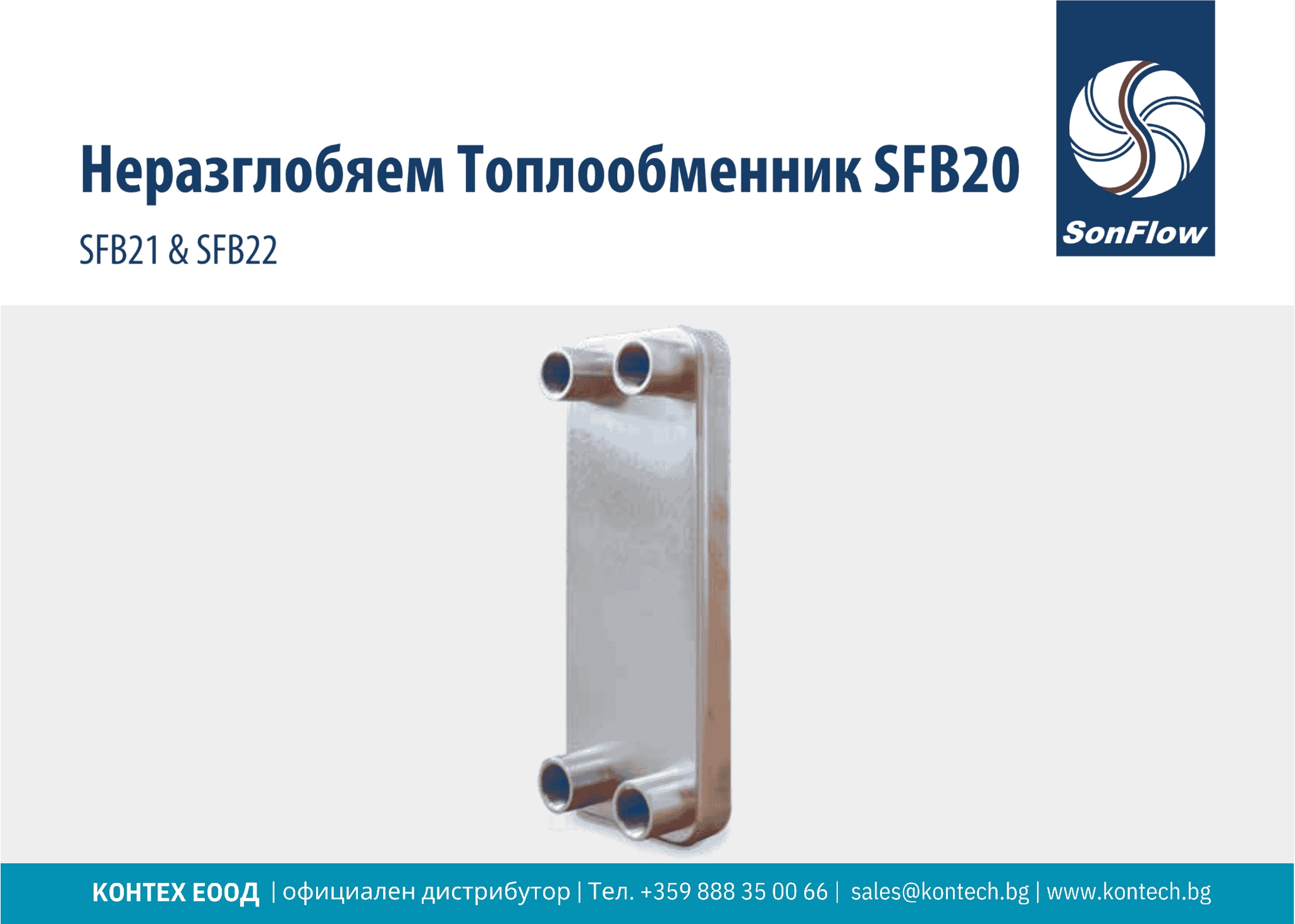Топлообменен апарат SFB20 SonFlow неразглобяем пластинчат топлообменен апарат SFB20