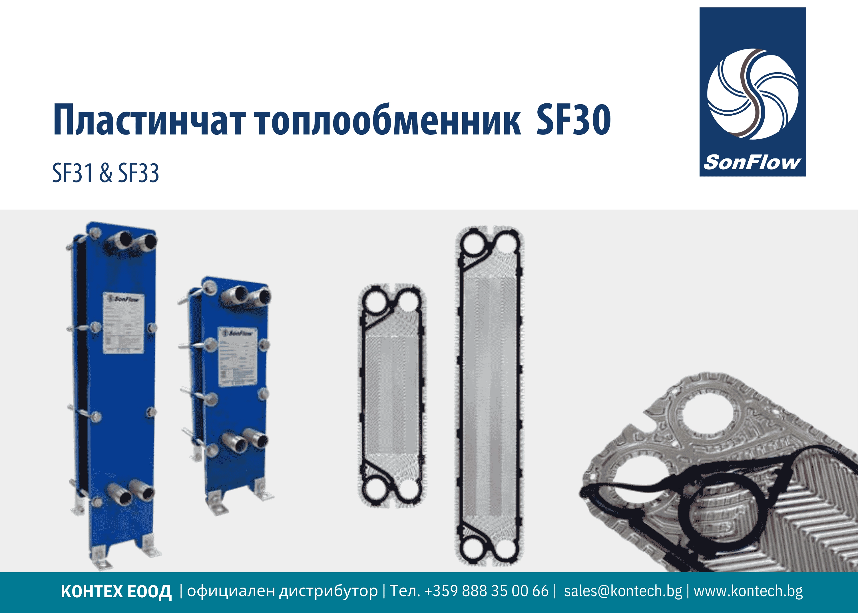 Топлообменен апарат SF30 SonFlow разглобяем пластинчат топлообменен апарат SF30