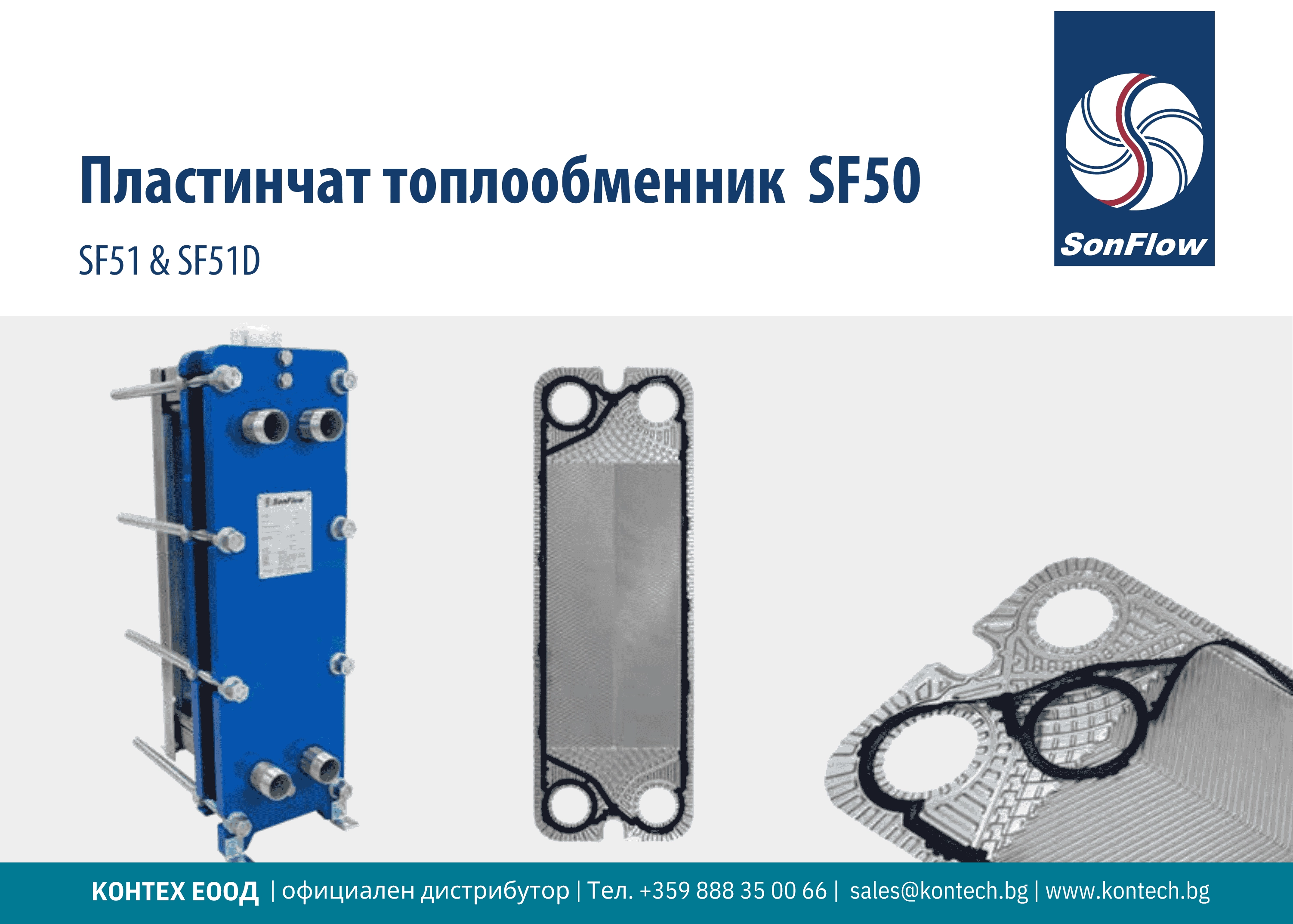 Топлообменен апарат SF50 SonFlow разглобяем пластинчат топлообменен апарат SF50