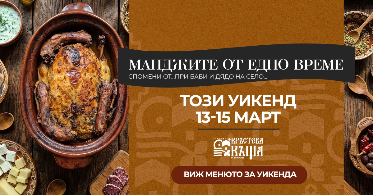 Maнджите от едно време